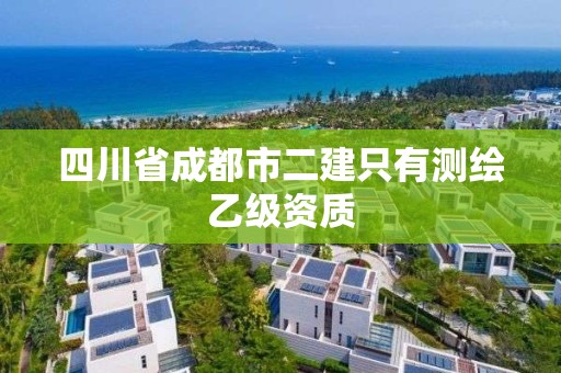 四川省成都市二建只有测绘乙级资质