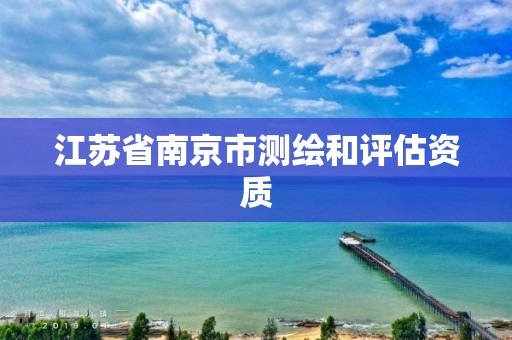 江苏省南京市测绘和评估资质