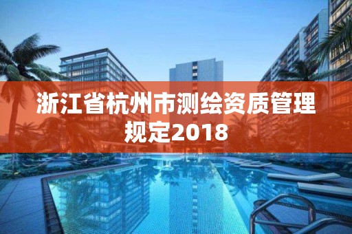 浙江省杭州市测绘资质管理规定2018