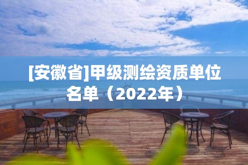 [安徽省]甲级测绘资质单位名单（2022年）