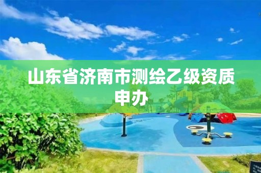 山东省济南市测绘乙级资质申办