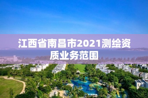 江西省南昌市2021测绘资质业务范围