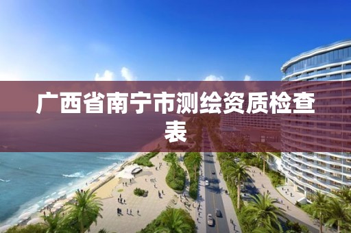 广西省南宁市测绘资质检查表