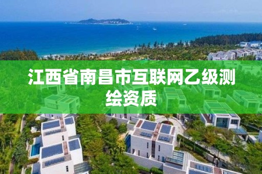 江西省南昌市互联网乙级测绘资质