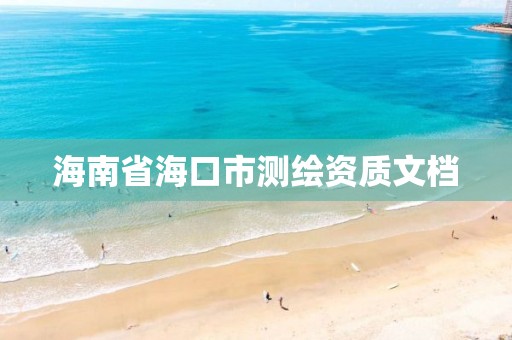 海南省海口市测绘资质文档