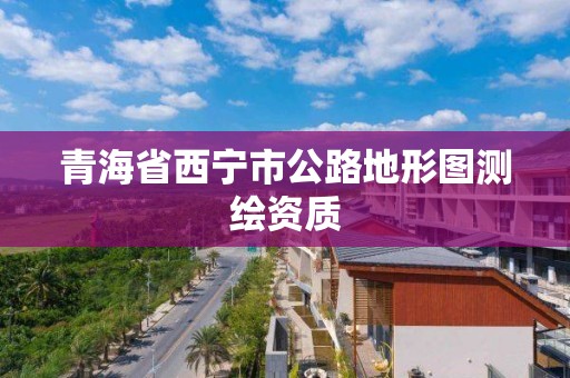 青海省西宁市公路地形图测绘资质