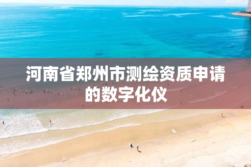 河南省郑州市测绘资质申请的数字化仪