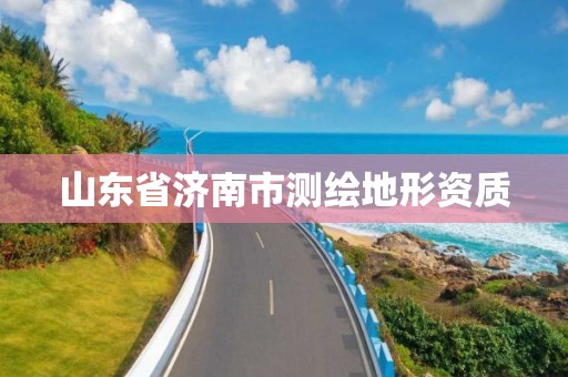 山东省济南市测绘地形资质