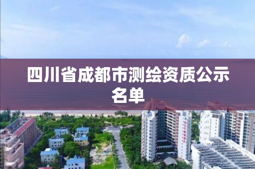 四川省成都市测绘资质公示名单