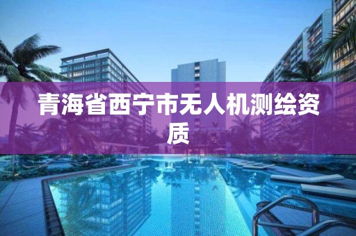 青海省西宁市无人机测绘资质