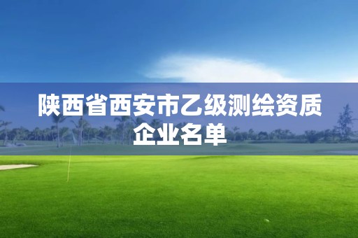 陕西省西安市乙级测绘资质企业名单