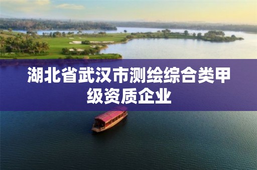 湖北省武汉市测绘综合类甲级资质企业