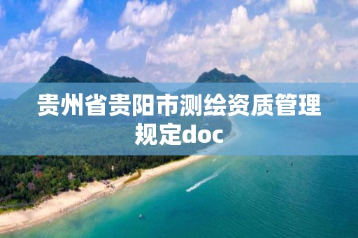 贵州省贵阳市测绘资质管理规定doc