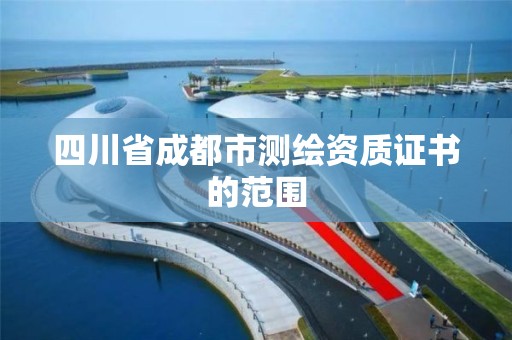 四川省成都市测绘资质证书的范围