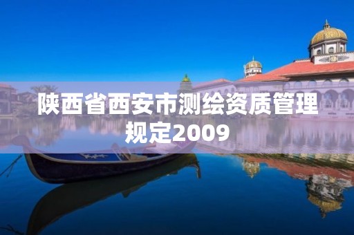 陕西省西安市测绘资质管理规定2009