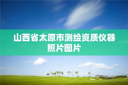 山西省太原市测绘资质仪器照片图片