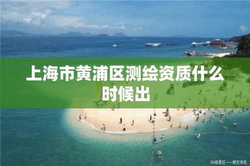 上海市黄浦区测绘资质什么时候出