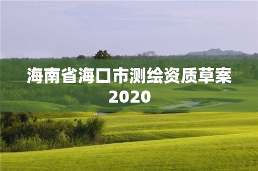 海南省海口市测绘资质草案2020