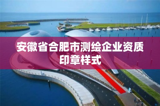 安徽省合肥市测绘企业资质印章样式