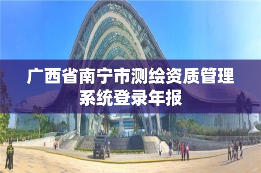 广西省南宁市测绘资质管理系统登录年报