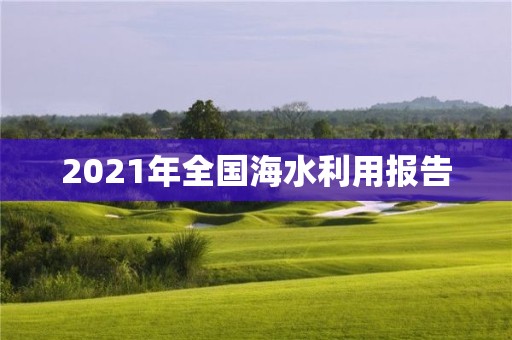 2021年全国海水利用报告