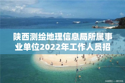 陕西测绘地理信息局所属事业单位2022年工作人员招聘（本硕岗）拟聘用人员公示