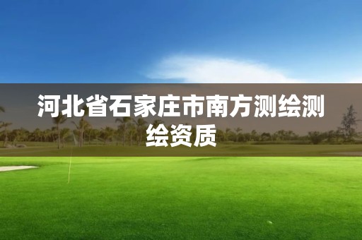 河北省石家庄市南方测绘测绘资质