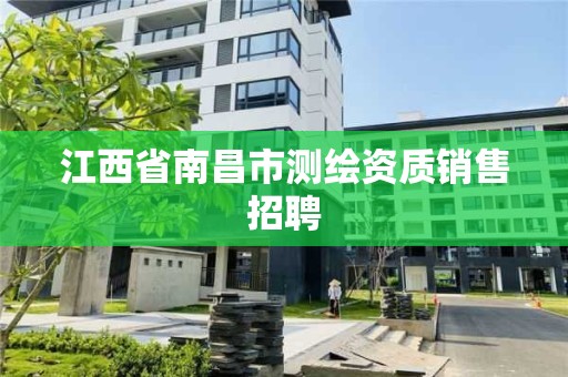 江西省南昌市测绘资质销售招聘