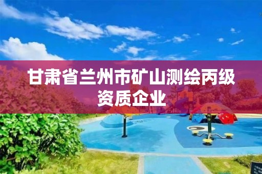 甘肃省兰州市矿山测绘丙级资质企业