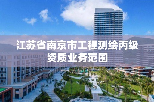 江苏省南京市工程测绘丙级资质业务范围