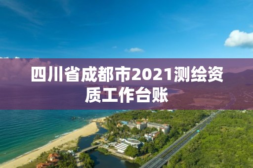 四川省成都市2021测绘资质工作台账