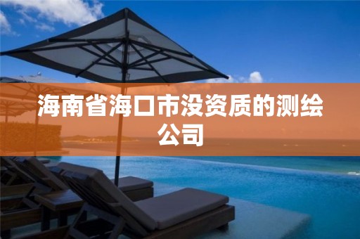 海南省海口市没资质的测绘公司