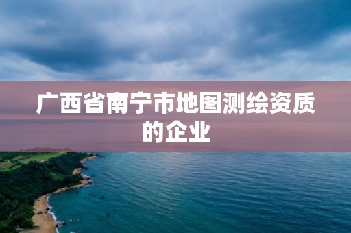 广西省南宁市地图测绘资质的企业