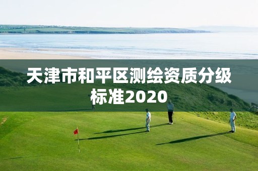 天津市和平区测绘资质分级标准2020