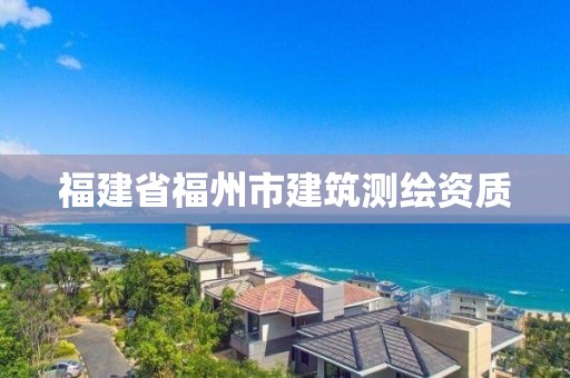 福建省福州市建筑测绘资质