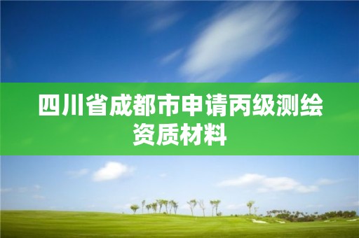 四川省成都市申请丙级测绘资质材料