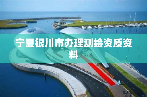 宁夏银川市办理测绘资质资料