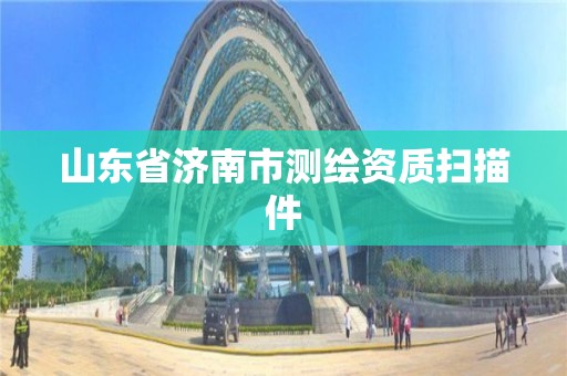 山东省济南市测绘资质扫描件