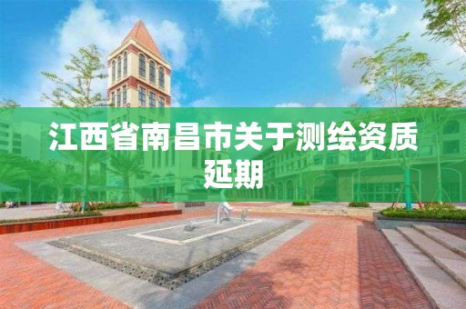 江西省南昌市关于测绘资质延期