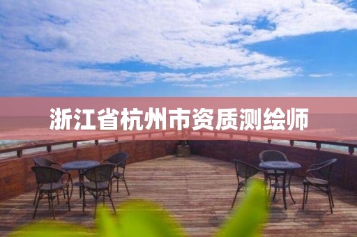 浙江省杭州市资质测绘师