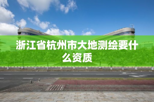 浙江省杭州市大地测绘要什么资质