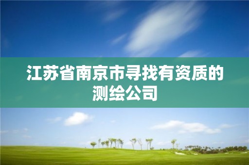 江苏省南京市寻找有资质的测绘公司