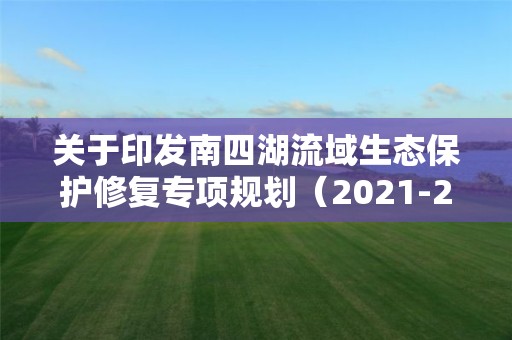 关于印发南四湖流域生态保护修复专项规划（2021-2035年）的通知