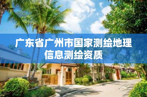 广东省广州市国家测绘地理信息测绘资质