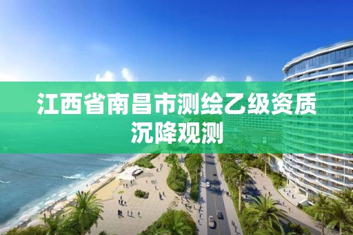 江西省南昌市测绘乙级资质沉降观测