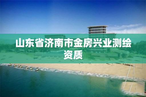 山东省济南市金房兴业测绘资质