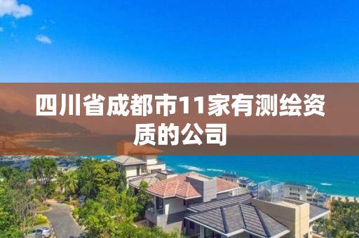 四川省成都市11家有测绘资质的公司