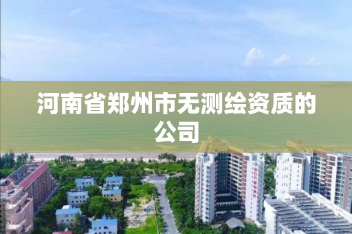 河南省郑州市无测绘资质的公司