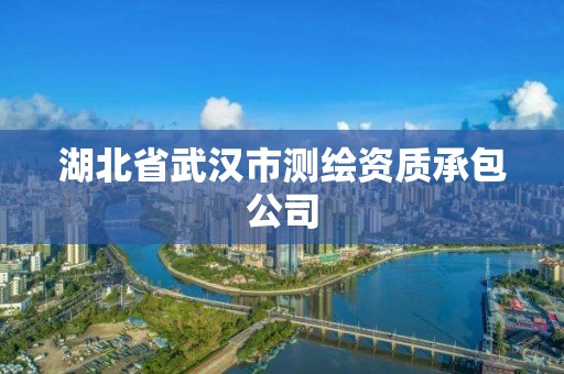 湖北省武汉市测绘资质承包公司