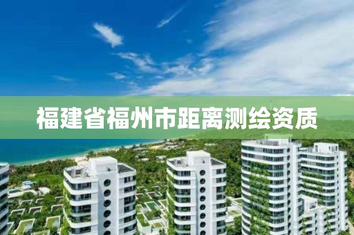 福建省福州市距离测绘资质